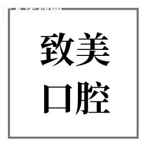 惠州致美口腔醫(yī)院地址鵝嶺(總院)|文昌一路|旭日二路共6家!上班時間+價格表+預(yù)約方式一鍵獲取
