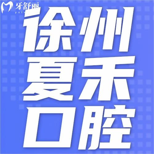 徐州夏禾口腔醫(yī)院怎么樣？種植牙價(jià)格表2026，正畸矯正多少錢？