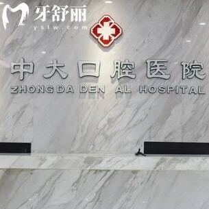 全新清遠(yuǎn)中大口腔醫(yī)院價(jià)格表:種植牙2980+矯正5999+收費(fèi)標(biāo)準(zhǔn)表不貴可用醫(yī)?？?>
                <div   id=