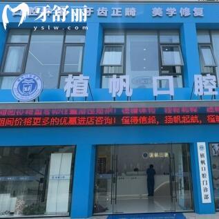 慈溪植帆口腔門診部