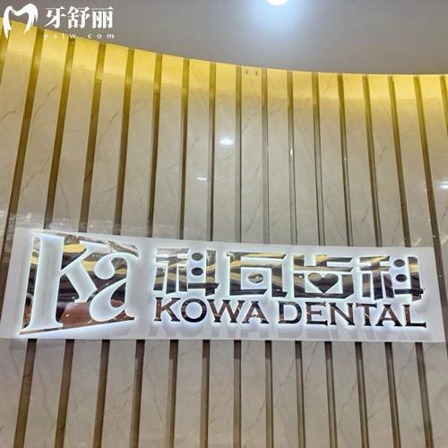 杭州科瓦萊福仕口腔門診部