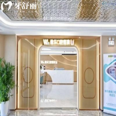 上海浦東新區(qū)鑲牙技術(shù)哪家好?維樂(lè)/鼎植/雅悅齒科等10家技術(shù)不錯(cuò)