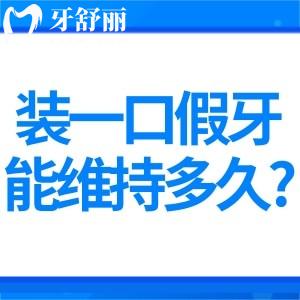 裝一口假牙能維持多久?盤點(diǎn)裝假牙不同方法及材質(zhì)區(qū)別對假牙使用年限的影響