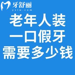 老年人裝一口假牙需要多少錢?盤點(diǎn)2026全口假牙價目表包含活動牙/固定牙/種植牙價格