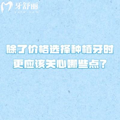 除了價(jià)格選擇種植牙時(shí)更應(yīng)該關(guān)心哪些點(diǎn)？種植牙選擇需重點(diǎn)關(guān)注這五大維度