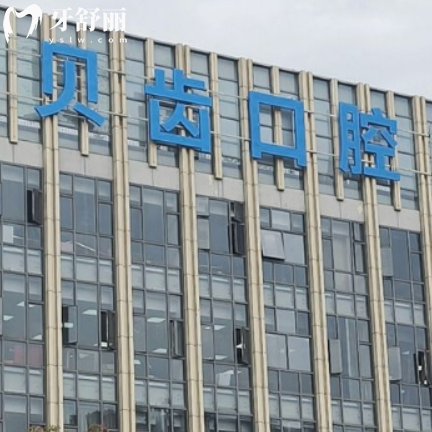 福州貝齒口腔門診部