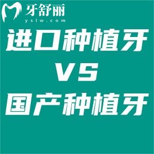 為什么有些進口種植牙比國產(chǎn)還便宜?get新的種植牙品牌價格表真諦真的能省錢