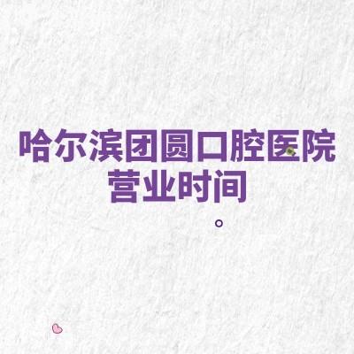 哈爾濱團(tuán)圓口腔醫(yī)院營業(yè)時(shí)間：8：30-17：30全年無休附醫(yī)院簡介醫(yī)生介紹等