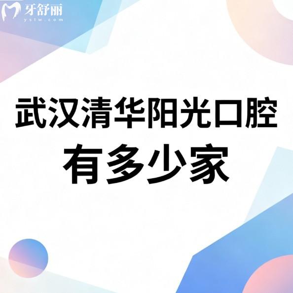 武漢清華陽光口腔有多少家?19家連鎖門店地址+營業(yè)時(shí)間+價(jià)格表全了解清楚