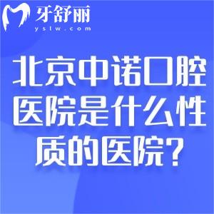 北京中諾口腔醫(yī)院是什么性質(zhì)的醫(yī)院?看牙可靠嗎?