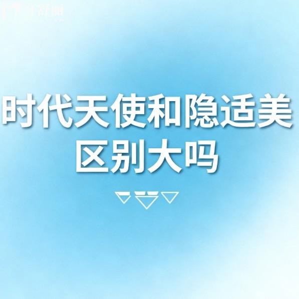 時(shí)代天使和隱適美區(qū)別大嗎?深度對(duì)比:從材質(zhì)技術(shù)到價(jià)格的差異