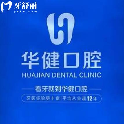 泗洪華健綜合門診部口腔科