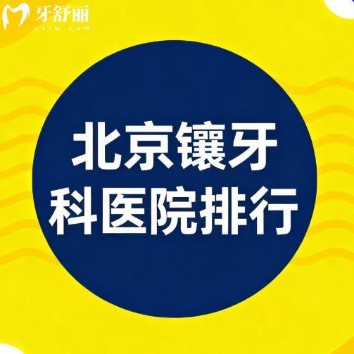 北京鑲牙牙科醫(yī)院排行揭秘，作假牙牙冠種植牙正規(guī)不貴牙科名單