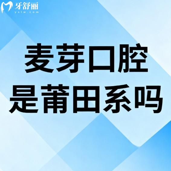 麥芽口腔是莆田系嗎?不是,國內(nèi)正規(guī)連鎖品牌,在深圳/廈門等多家門店,價(jià)格透明技術(shù)硬核