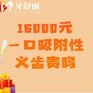 16000元一口吸附性義齒貴嗎？2026年全口純鈦/bps吸附義齒價格與技術深度解析