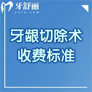 牙齦切除術2026年收費標準，分享增生切除/修整切除/局部切除術價格