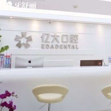 上海億大口腔種植牙怎么樣多少錢？