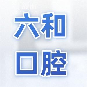 珠海六和口腔醫(yī)院收費(fèi)貴嗎2026全新價格表(下調(diào))潔牙28.8+德系種植牙2980+隱形矯正8800