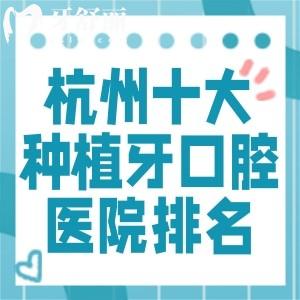 杭州十大種植牙口腔醫(yī)院排名!美奧/雅萊/西湖口腔等種牙技術(shù)好又不貴