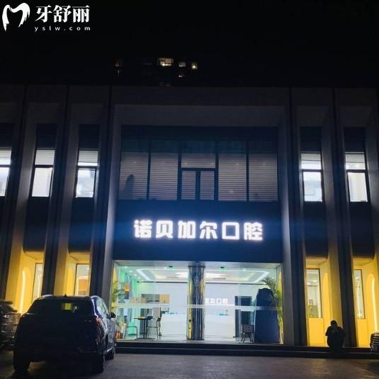 北京諾貝加爾口腔門診部