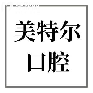 【2026全新調整】美特爾口腔收費價目表：種植牙、正畸、鑲牙、美白、根管、拔牙等收費都在這