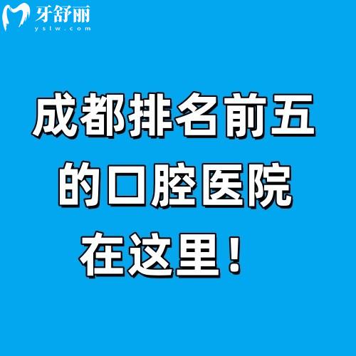 成都看牙價格拿捏了！當(dāng)?shù)厝苏J(rèn)證的5家“天菜”牙科，收藏這篇就夠了！