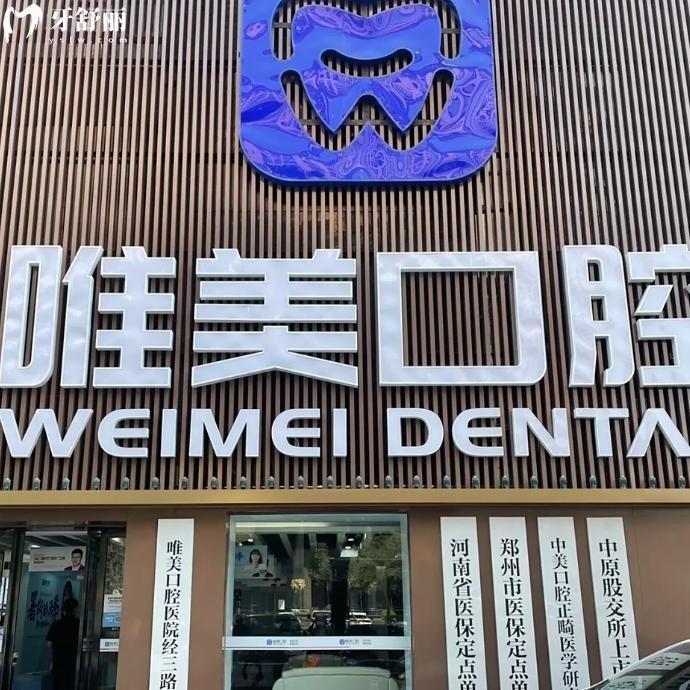 鄭州唯美口腔醫(yī)院收費(fèi)標(biāo)準(zhǔn)一覽!種牙1560+矯正11980+詳細(xì)各分院坐診醫(yī)生名單奉上