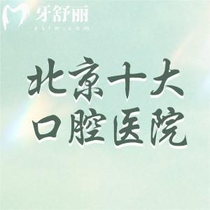 北京十大口碑好的口腔醫(yī)院排名！當(dāng)?shù)厝送婆判邪裆蟿潘?中諾/海德堡等牙科
