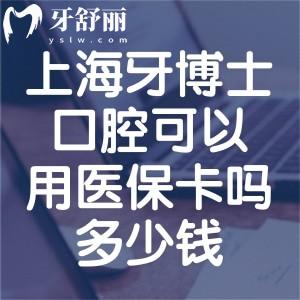 上海牙博士口腔可以用醫(yī)?？▎岫嗌馘X?查證是定點(diǎn)機(jī)構(gòu)詳細(xì)收費(fèi)價格表分享