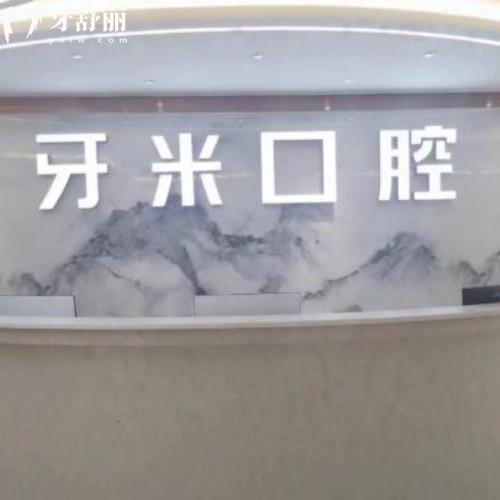 四川牙米口腔打聽(tīng)到了！真實(shí)點(diǎn)評(píng)成都/郫都/簡(jiǎn)陽(yáng)分院種牙矯正價(jià)格及醫(yī)生簡(jiǎn)介快收藏~