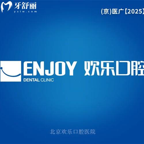 北京歡樂(lè)口腔連鎖收費(fèi)價(jià)格表2026版，種植牙3305/拔牙94/活動(dòng)義齒730元起