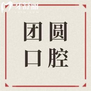 哈爾濱團(tuán)圓口腔是正規(guī)可靠的3級(jí)醫(yī)院,醫(yī)生看牙經(jīng)驗(yàn)足,種植牙/正畸好評(píng)不斷