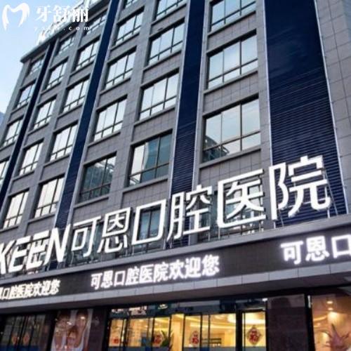 濟(jì)南可恩口腔總院地址槐蔭區(qū)緯十二路424號，種植牙2899＋，矯正7000＋拿捏！