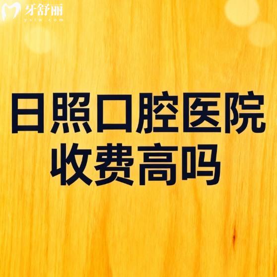 日照口腔醫(yī)院收費(fèi)高嗎?不高!看排名前5的正規(guī)牙科種植牙矯正等項(xiàng)目?jī)r(jià)格表便知