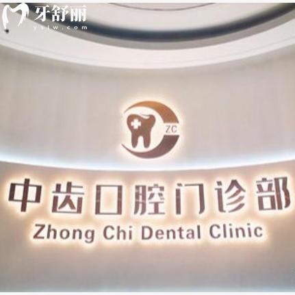 天津津南中齒口腔醫(yī)院收費(fèi)一覽表：種植牙2800+矯正8800+選擇多