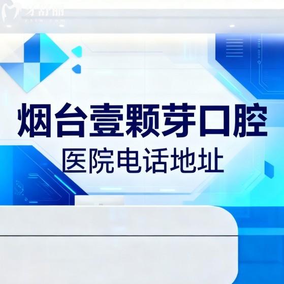 煙臺壹顆芽口腔醫(yī)院電話地址大公開!3家分院資質(zhì)正規(guī)種植牙技術(shù)很出名