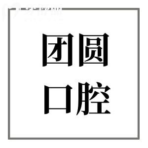 哈爾濱團(tuán)圓口腔地址在南崗區(qū)一曼街,電話號碼+營業(yè)時間+價目表+口碑醫(yī)生一鍵get