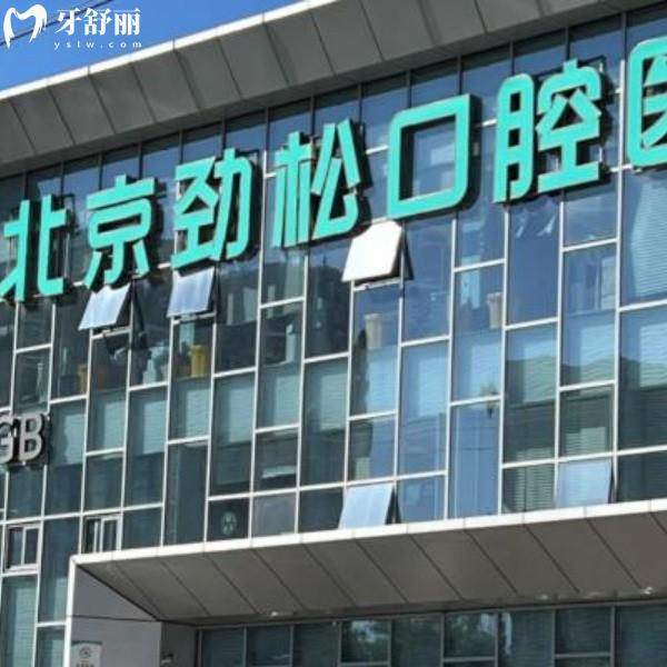 北京勁松口腔2026價格攻略：種植牙/矯正/補(bǔ)牙價格全曝光，費(fèi)用明細(xì)一目了然