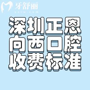 揭露深圳正恩向西口腔收費(fèi)標(biāo)準(zhǔn)新版，種植牙1275+拔牙88+牙齒矯正5888元起