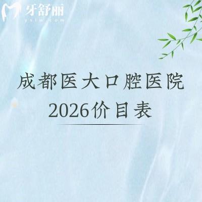 成都醫(yī)大口腔醫(yī)院2026價(jià)目表明細(xì)版：補(bǔ)牙/拔牙/矯牙/鑲牙收費(fèi)親民，附地址