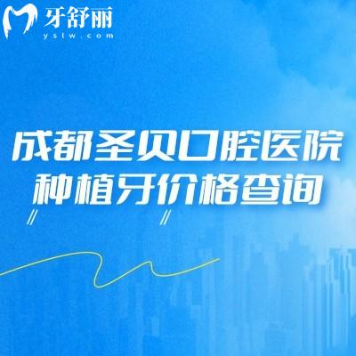 成都圣貝口腔醫(yī)院種植牙價格查詢;價格透明、醫(yī)生靠譜，還有數(shù)字化技術(shù)加分