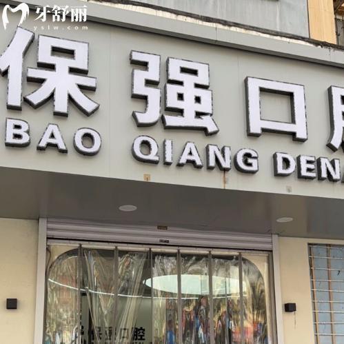 邯鄲保強(qiáng)口腔門診價(jià)格表(連保強(qiáng)口腔)出爐!種植牙1980+牙齒矯正5980+半口假牙975+補(bǔ)牙74+