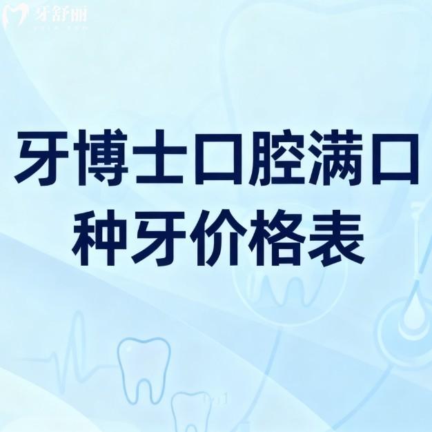 ?2026新牙博士口腔滿口種牙價格表大揭秘！4W-8W+真實價格+醫(yī)生口碑全曝光