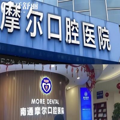 南通摩爾口腔醫(yī)院正規(guī)嗎?2026價目表及種植牙技術(shù)優(yōu)勢解讀