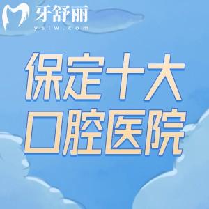 保定十大口腔醫(yī)院排名告訴你保定看牙哪家好!倍悅家/斯邁爾/精卓資質(zhì)正規(guī)口碑好