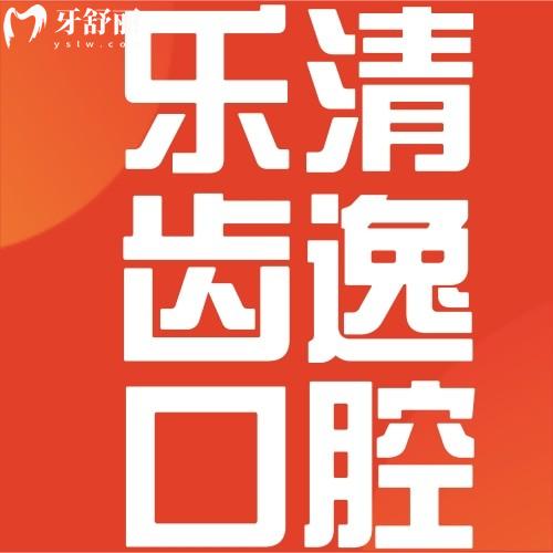 2026年溫州樂清齒逸口腔價格表曝光！種植牙3880元起，矯正12000元起