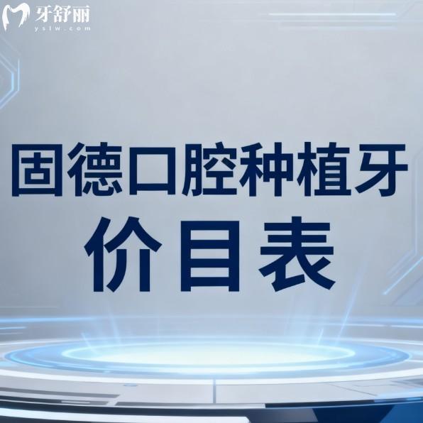 固德口腔種植牙價(jià)目表2026!單顆2880元起/半口全口收費(fèi)透明無套路/醫(yī)生技術(shù)口碑全解析