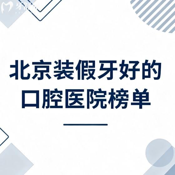 北京裝假牙好的口腔醫(yī)院榜單盤一盤!勁松/中諾/極簡(jiǎn)/牙元素口腔技術(shù)價(jià)格全整明白