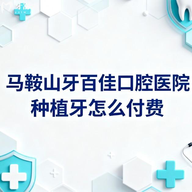 馬鞍山牙百佳口腔醫(yī)院種植牙怎么付費(fèi)？2026價(jià)格表及技術(shù)亮點(diǎn)全解析，還有實(shí)力醫(yī)生坐診