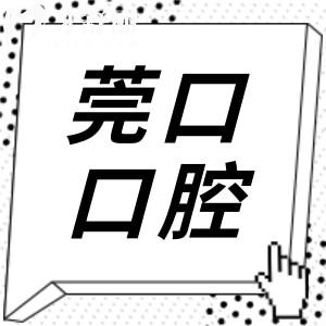 2026超全莞口口腔收費(fèi)標(biāo)準(zhǔn)(調(diào)整):種牙|正畸|鑲牙|美白|補(bǔ)牙|牙貼面|拔牙一鍵查詢